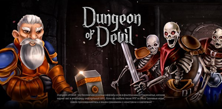 Dungeon of Devil. RPG игра